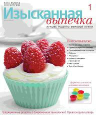 Изысканная выпечка журнал