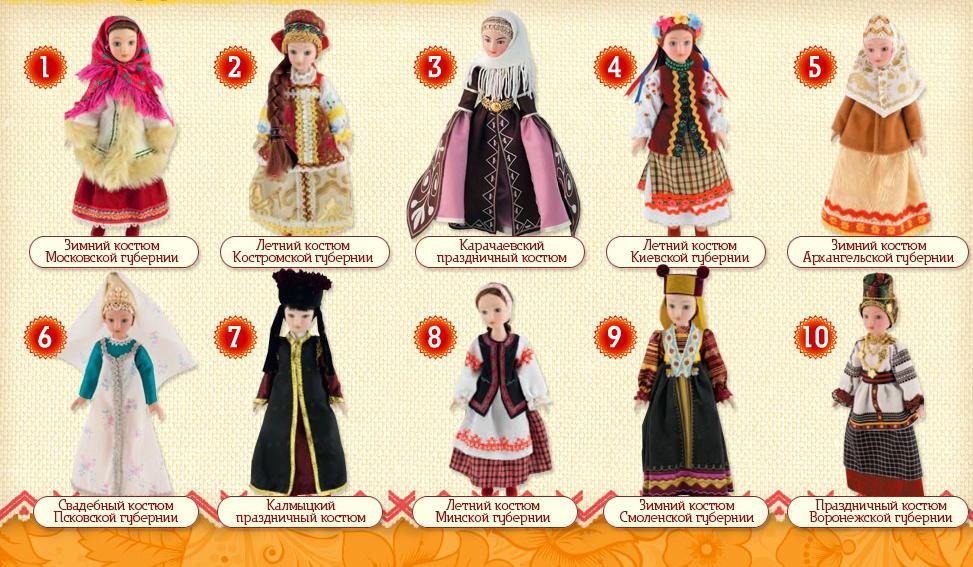 Куклы народных костюмах Первые 10 номеров коллекции