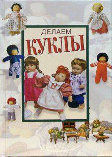 Как шить кукол