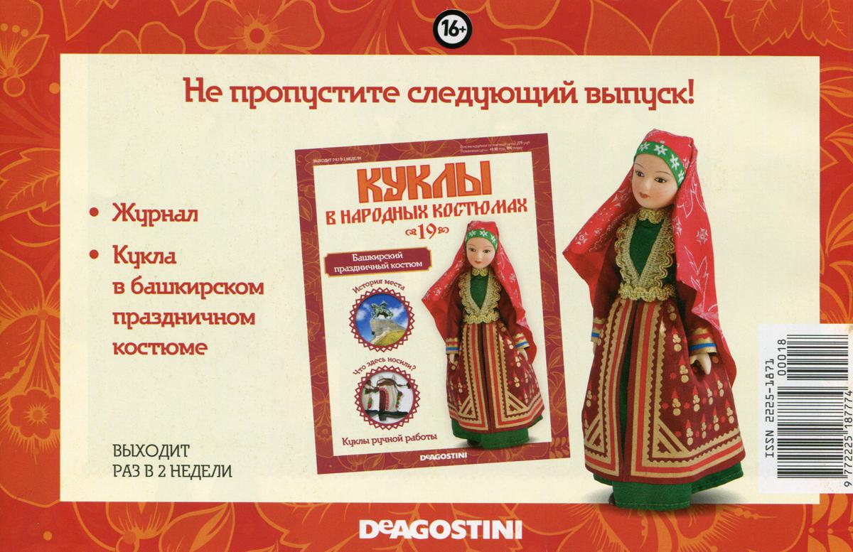 Куклы в народных костюмах - График выхода, обсуждение