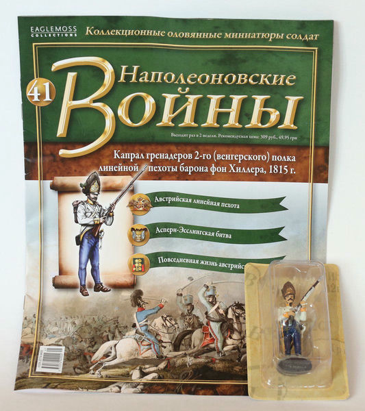 Наполеоновские войны 41 - журнал и фигурка в упаковке. . Капрал гренадеров Наполеоновские войны 41 - журнал и фигурка в упаковке. . Капрал гренадеров