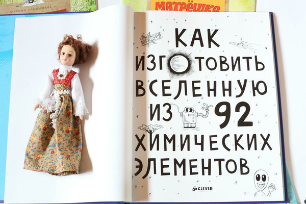 Как изготовить вселенную из 92 химических элементов Как изготовить вселенную из 92 химических элементов