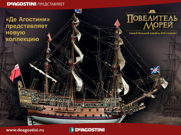 повелитель морей деагостини журнал