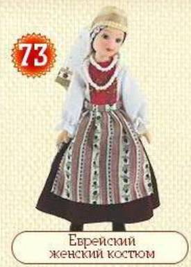 Куклы в народных костюмах №73. Еврейский женский костюм