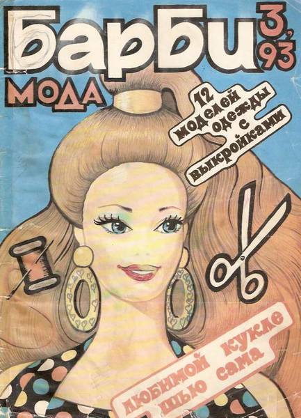 Журнал БАРБИ-МОДА 1993 №2, фото, выкройки одежды для Барби