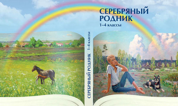 Родник 4 класс. Серебряный Родник книга. Учебник по литературному краеведению. Серебряный Родник 4 класса. Учебник серебряный Родник 4 класс.