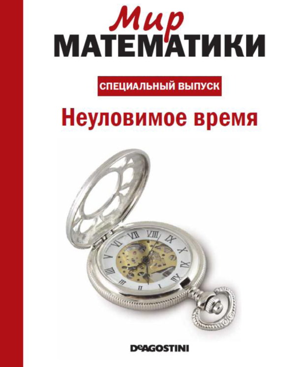 Мир математики 11. Мир математики ДЕАГОСТИНИ. Книги мир математики. Спецвыпусков "мир математики.