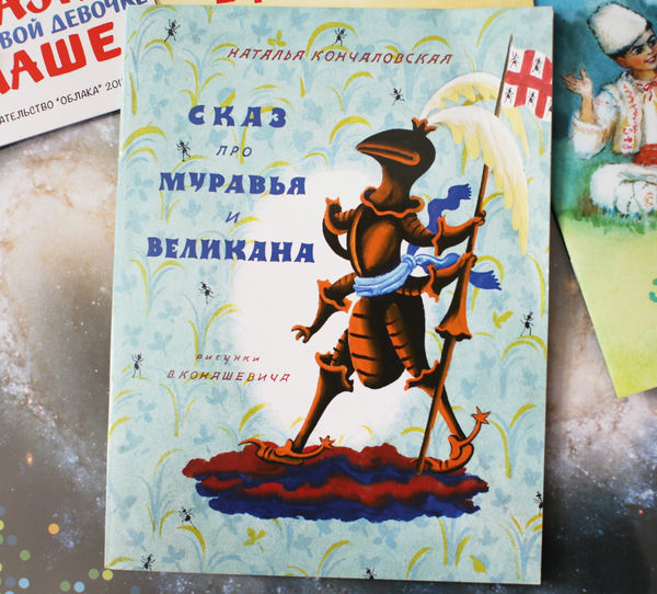 Книга про муравья. Книга про муравьев. Сказ про муравья и великана. Сказ про муравья и великана книга. Сказки про муравья книги.