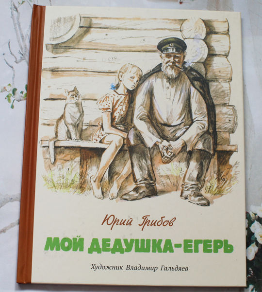 Читать егерь 7. Мой дедушка Егерь. Книга мой дедушка - Егерь. Книга ю.грибов мой дедушка - Егерь.