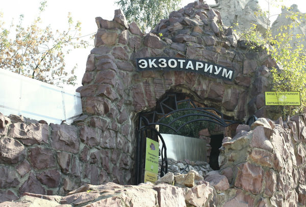 Московский зоопарк экзотариум