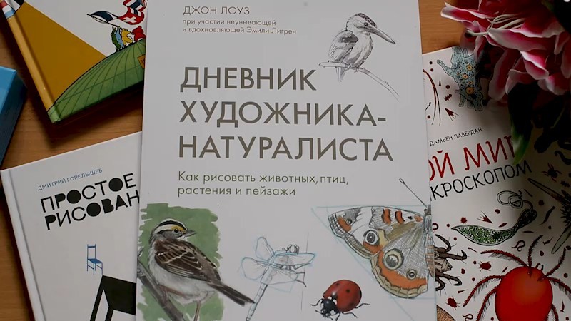 Дневник художника натуралиста как рисовать животных птиц растения и пейзажи джон лоуз