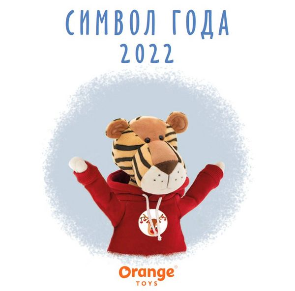 Символ года 2022 от Orange Toys. Плюшевые тигры, тигрики, тигрули!